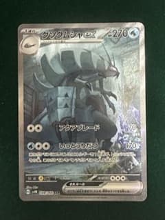 グソクムシャex SARのサムネイル