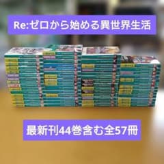 Re:ゼロから始める異世界生活1～44巻,EX6冊,短編集7冊　最新刊　リゼロ Re:ゼロから始める異世界生活1～44巻,EX6冊,短編集7冊 最新刊 リゼロ