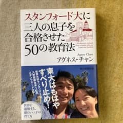 【送料無料】スタンフォード大に三人の息子を合格させた50の教育法のサムネイル