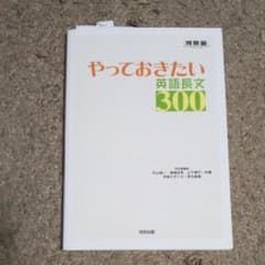やっておきたい英語長文300のサムネイル