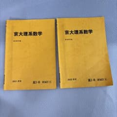 駿台 京大理系数学 夏期講習テキスト 2021年 2022年 2冊セットのサムネイル