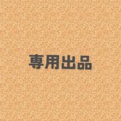maru様　専用出品のサムネイル
