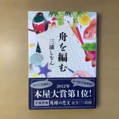 舟を編む/三浦しおんのサムネイル