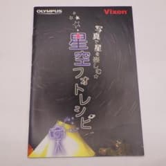 OLYMPUS・Vixen 星空フォトレシピ 中古 R00633 OLYMPUS・Vixen 星空フォトレシピ 中古 R00633 - メルカリ