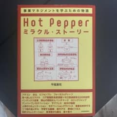 Hot Pepper ミラクル・ストーリー リクルート式「楽しい事業」のつくり方のサムネイル
