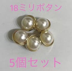 18ミリボタン　5個セット　パール　ゴールド縁のサムネイル