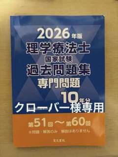 2026年版 理学療法士国家試験過去問題集 専門問題 10年分のサムネイル