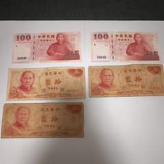 中華民国 旧紙幣 100元 2枚 10元 3枚セット - メルカリ