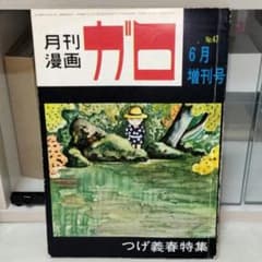 月刊漫画ガロ 1968年 6月増刊号 つげ義春特集 - メルカリ