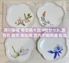 深川製磁 梅型銘々皿4枚セット 透百合 南天 有田焼 宮内庁御用達 取皿