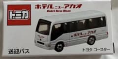 トミカ ホテルニューアカオ 送迎バス トヨタ コースター - メルカリ
