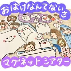 ♪おばけなんてないさ マグネットシアター 保育教材のサムネイル