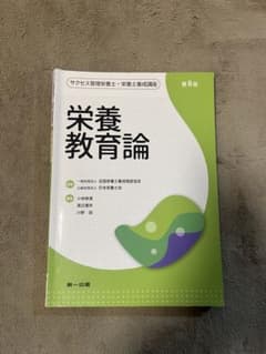 栄養教育論のサムネイル
