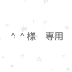 ＾＾様専用