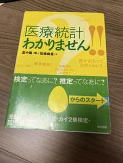 医療統計わかりません!!のサムネイル