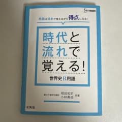 時代と流れで覚える！世界史B用語のサムネイル