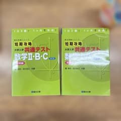 短期攻略 大学入試 共通テスト 数学 II・B・Cのサムネイル