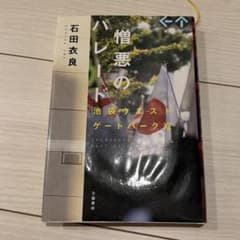 憎悪のパレードのサムネイル