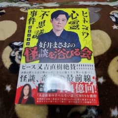 好井まさおの怪談を浴びる会のサムネイル