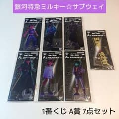 新品】ミルキーサブウェイ 1番くじ A賞 7点セット アクスタ