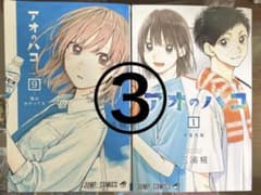 しのちゃん様 アオのハコ 1巻〜16巻セット ③三浦糀のサムネイル
