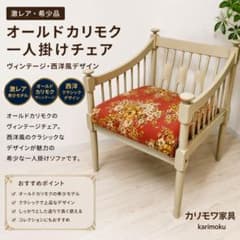 激レア カリモク オールドカリモク 一人掛け 西洋 チェア ソファ ヴィンテージ 激レア カリモク オールドカリモク 一人掛け 西洋 チェア ソファ