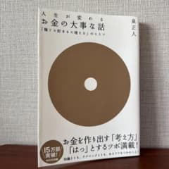 お金の大事な話 : 「稼ぐ×貯まる×増える」のヒミツ : 人生が変わる : 目…のサムネイル