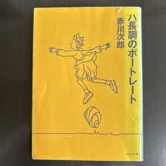 八長調のポートレート 赤川次郎 角川文庫のサムネイル