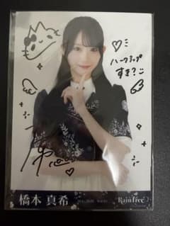 橋本真希 RainTree レインツリー 直筆 新衣装 生写真 チュウ - メルカリ