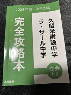 英進館　 小６　ラ・サール/久留米附設中　社会　完全攻略本　2024年受験 2024年度 中学入試 完全攻略本 社会 小6 ラ・サール 久留米附設中