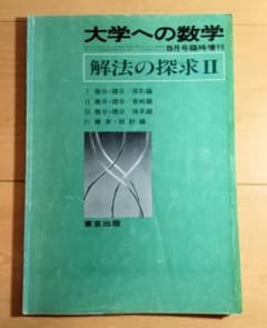 （昭和61年5月発行）大学への数学　解法の探求Ⅱ５月号臨時増刊のサムネイル