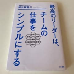 最高のリーダーは、チームの仕事をシンプルにするのサムネイル