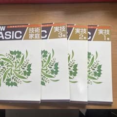 [希少美品]NEW BASIC 3年分＋技術家庭のサムネイル