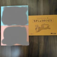 こぐま会 ひとりでとっくん 「ちずじょうのいどう」 幼児教育のサムネイル