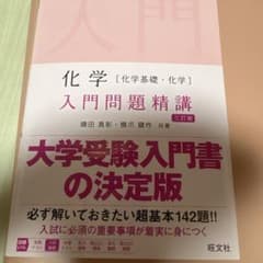 化学 入門問題精講 三訂版 鎌田真彰 橋爪健作 旺文社のサムネイル