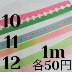 25mmグログランリボン 《10〜12》各1m50円のサムネイル