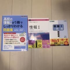 高校の情報I問題集と参考書と一問一答セットのサムネイル