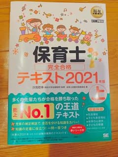 保育士完全合格テキスト　2021 上のサムネイル