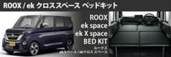 MGR Customs 三菱ekクロススペース/日産ルークス専用ベッドキットのサムネイル