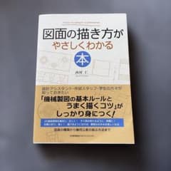 図面の描き方がやさしくわかる本のサムネイル