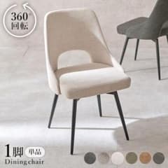 座面回転式ダイニングチェア ファブリック 合成皮革 ヴィンテージ調