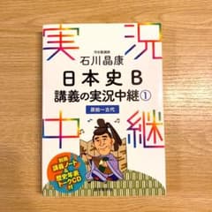 石川晶康 日本史B講義の実況中継 1 原始～古代のサムネイル