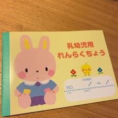 乳幼児用連絡帳新品のサムネイル