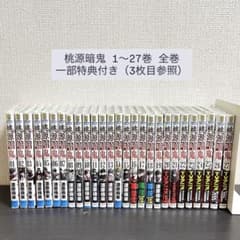 桃源暗鬼 1〜27巻 全巻セット 一部特典付き - メルカリ