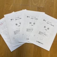 中学1年 特訓クラス選抜試験 3科目 2023年度6月選抜 - メルカリ