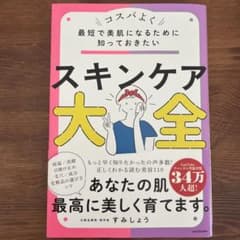 スキンケア大全 すみしょう KADOKAWAのサムネイル
