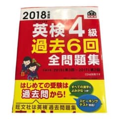 2018年度版 英検4級 過去6回全問題集のサムネイル