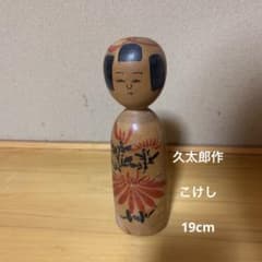 秋田木地山こけし 小椋久太郎作 伝統工芸品 小椋久太郎作 伝統こけし秋田木地山 高さ19cm - メルカリ