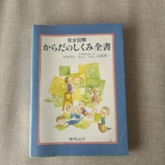 完全図解からだのしくみ全書のサムネイル