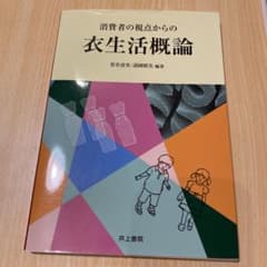消費者の視点からの 衣生活概論のサムネイル
